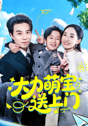 大力萌宝送上门（80集）火爆短剧抢先看