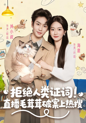 拒绝人类证词直播毛茸茸破案上热搜（80集）在哪看是免费的