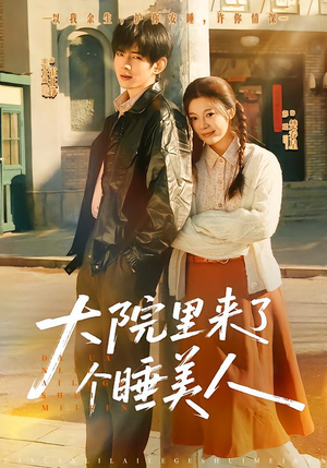 大院里来了个睡美人（80集）在哪个app能看