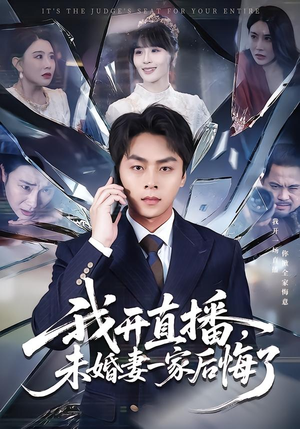 我开直播，未婚妻一家后悔了（70集）一口气追完全集