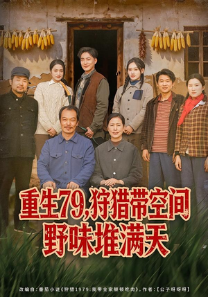 重生79，狩猎带空间野味堆满天（80集）超甜短剧分享