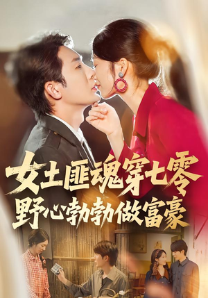 女土匪魂穿七零野心勃勃做富豪（69集）演的怎么样