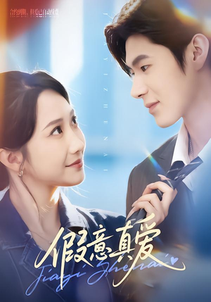 假意真爱（69集）不用花钱看全剧