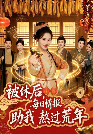 被休后，每日情报助我熬过荒年（81集）红果短剧看全集