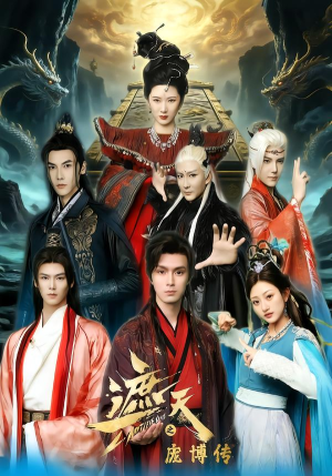 遮天之庞博传(79集) 遮天之庞博传(79集)短剧排行榜