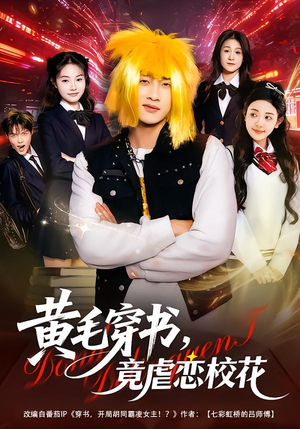 黄毛穿书，竟虐恋校花＆别叫我晨哥，叫我高考状元（80集）精彩短剧下载