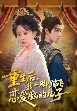 重生后,我一脚踹飞恋爱脑的儿子(80集) 重生后,我一脚踹飞恋爱脑的儿子(80集)爆火短剧追不停