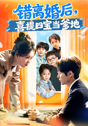 错离婚后，喜提四宝当爹地（60集）免费全集短剧