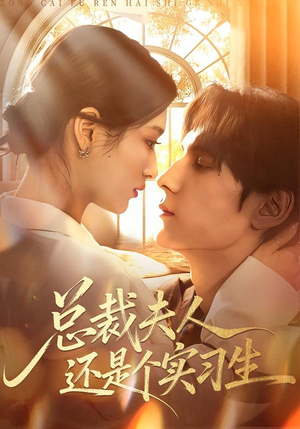 总裁夫人还是个实习生（65集）热门短剧抢先看