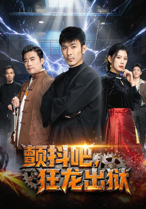 颤抖吧,狂龙出狱(60集) 颤抖吧,狂龙出狱(60集)精彩短剧分享