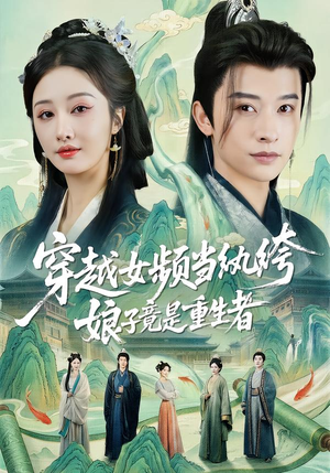 穿越女频当纨绔，娘子竟是重生者（68集）精彩短剧来了