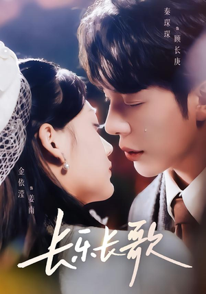 长乐长歌（74集）好看短剧推荐