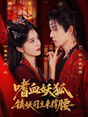 嗜血妖狐，镇妖司主来撑腰（65集）最后的大结局