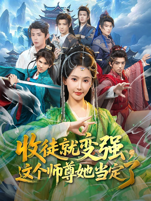 收徒就变强，这个师尊她当定了（80集）短剧太好看