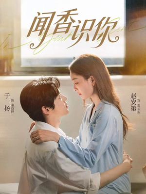 闻香识你（58集）好看到停不下来