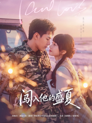 闯入他的盛夏（78集）小短剧推荐