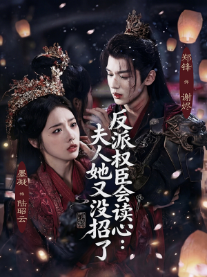 反派权臣会读心夫人她又没招了（76集）精彩短剧热播