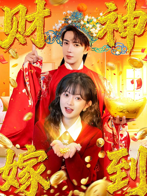 财神嫁到(59集) 财神嫁到(59集)每日短剧分享