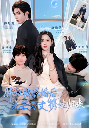 胖妞被退婚后，光芒万丈携娃归来（81集）精彩短剧合集