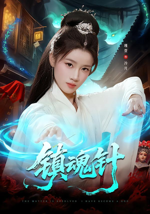 镇魂针（87集）短剧太好看