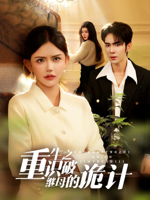 重生之识破继母的诡计（55集）全剧免费观看