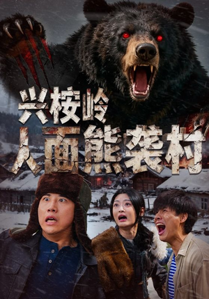 兴桉岭人面熊袭村(60集) 兴桉岭人面熊袭村(60集)最新热剧免费看