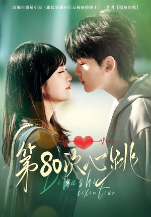 第80次心跳（70集）在哪看是免费的