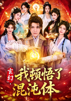 玄幻，我顿悟了混沌体（80集）好看短剧抢先看