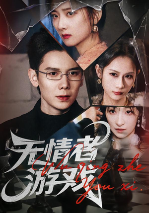 无情者游戏(67集) 无情者游戏(67集)最新上映免费看