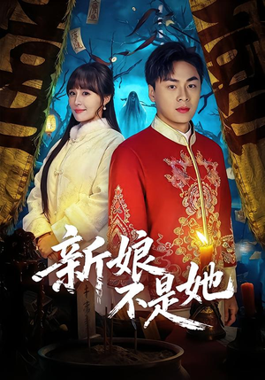 新娘不是她（49集）免费观看全集