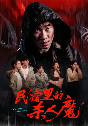 民宿里的杀人魔（48集）河马免费短剧