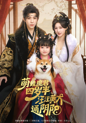 萌娃魔君四岁,半汪汪黄犬通阴阳(80集) 萌娃魔君四岁,半汪汪黄犬通阴阳(80集)在线看完整版