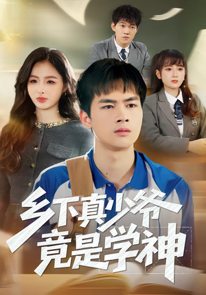 乡下真少爷竟是学神(58集) 乡下真少爷竟是学神(58集)热门短剧又来了