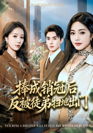 捧成销冠后,反被徒弟扫地出门(60集) 捧成销冠后,反被徒弟扫地出门(60集)热播短剧排行榜