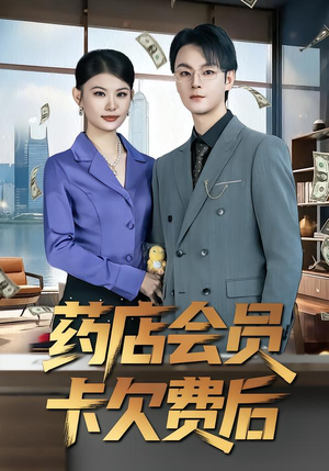 药店会员卡欠费后（80集）古装短剧热播