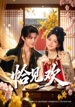 恰见欢（80集）精彩短剧后续