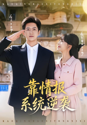 靠情报系统逆袭（80集）在线免费观影
