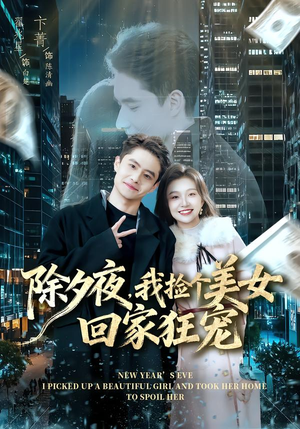 除夕夜，我捡个美女回家狂宠（80集）剧好看短剧推荐