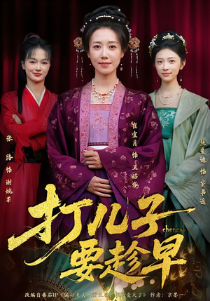 打儿子要趁早(61集) 打儿子要趁早(61集)百度网盘在线看