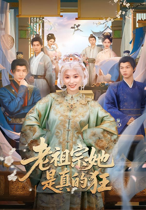 老祖宗她是真的狂（68集）热播短剧全集看