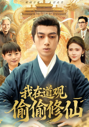 我在道观偷偷修仙（80集）精彩短剧热播中
