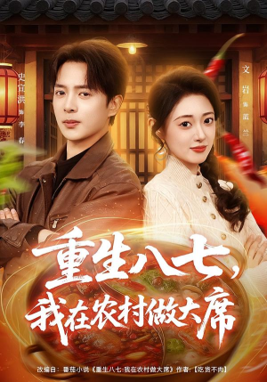 重生八七，我在农村做大席（82集）零花钱看整部剧