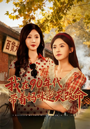 我在90年代带着妈咪逆天改命(89集) 我在90年代带着妈咪逆天改命(89集)古装短剧推荐