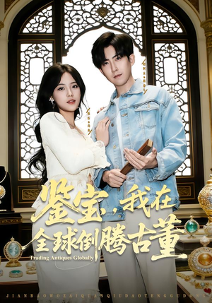 鉴宝，我在全球倒腾古董（80集）精彩短剧热播