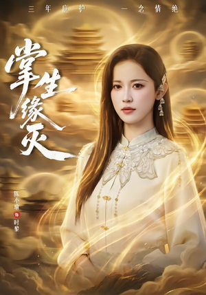 掌生缘灭（71集）在哪看