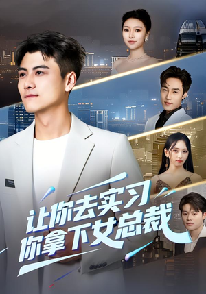 让你去实习，你拿下女总裁（70集）免费观看全集
