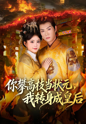你攀高枝当状元，我转身成皇后（61集）精彩短剧看不停