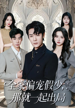 全家偏宠假少，那就一起出局（80集）全集免费观看