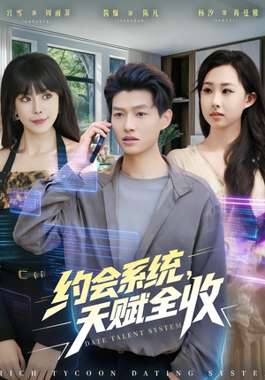 约会系统，天赋全收（90集）短剧在线观看