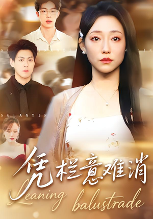 凭栏意难消(59集) 凭栏意难消(59集)海量资源免费看